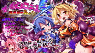 RJ215189 img main 320x180 - オーガズムユニットEX-魔法戦士あかり