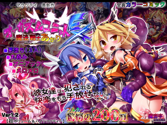 RJ215189 img main - オーガズムユニットEX-魔法戦士あかり
