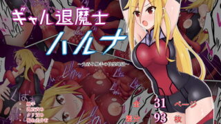 RJ215225 img main 320x180 - ギャル退魔師ハルナ～丸呑み触手の快楽地獄～