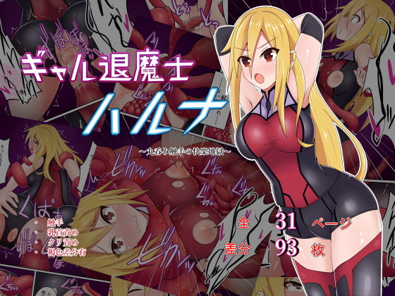 RJ215225 img main - ギャル退魔師ハルナ～丸呑み触手の快楽地獄～