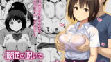 RJ215327 img main 160x90 - 服従の呪いでクラスメイトをオナホ化する話
