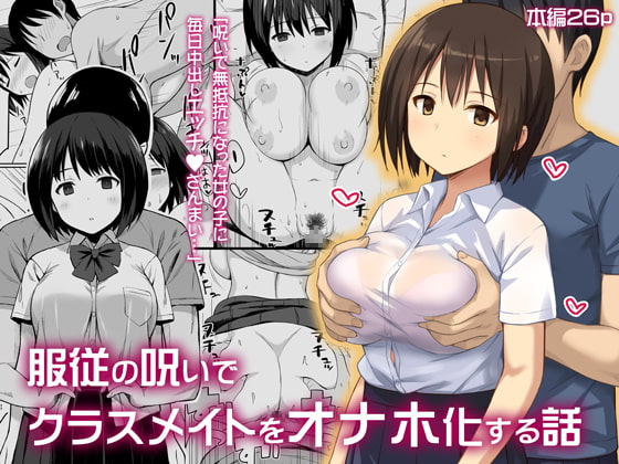 RJ215327 img main - 服従の呪いでクラスメイトをオナホ化する話
