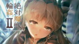 RJ216088 img main 160x90 - 絶対魔獣輪○II