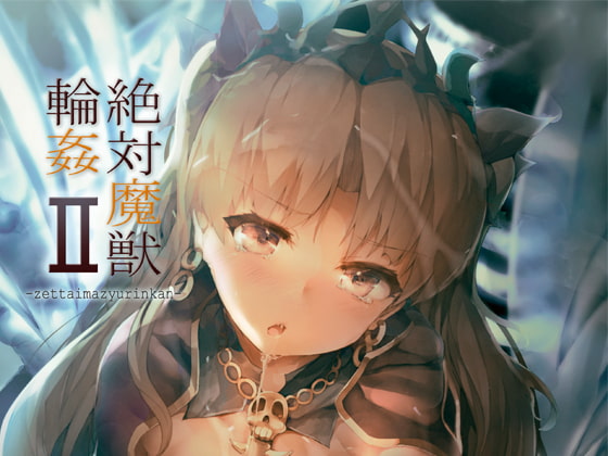 RJ216088 img main - 絶対魔獣輪○II