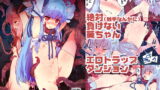 RJ216206 img main 160x90 - コトノ○シマイETD