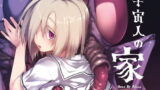 RJ216427 img main 160x90 - 宇宙人の家