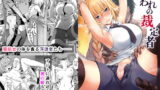 RJ216769 img main 160x90 - 囚われの裁定者