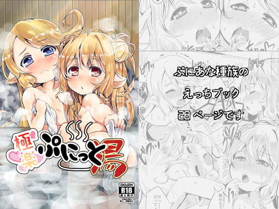 RJ216848 img main - 極楽ぷにっと湯
