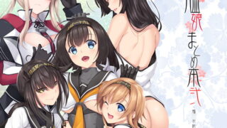 RJ217355 img main 320x180 - 艦娘まとめ本弐-艦○れ総集編-