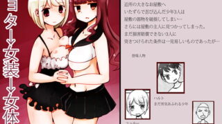 RJ217532 img main 320x180 - ショタ→女装→女体化