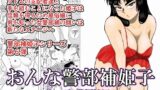 RJ218162 img main 160x90 - おんな警部補姫子(ヴァージン警部補姫子6)