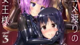 RJ218167 img main 160x90 - ユメ渡りの女王様 night 3