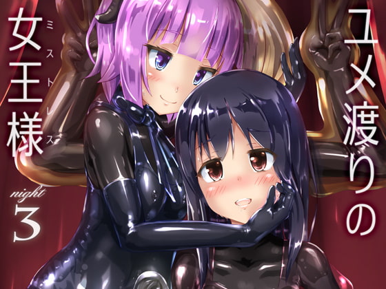 RJ218167 img main - ユメ渡りの女王様 night 3