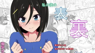 RJ218170 img main 320x180 - 私の妻の表と裏