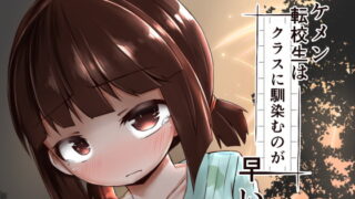 RJ218287 img main 320x180 - イケメン転校生はクラスに馴染むのが早い。最終話