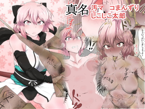 RJ218450 img main - 汚マ○コまんずりしこしこ太郎