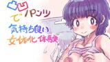 RJ218546 img main 160x90 - 凸凹パンツで気持ち良い女体化体験
