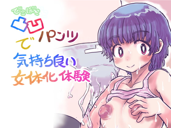 RJ218546 img main - 凸凹パンツで気持ち良い女体化体験