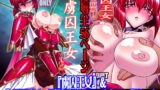 RJ218578 img main 160x90 - 『虜囚王女』&『虜囚王女-不正規戦-』フルカラー版セット