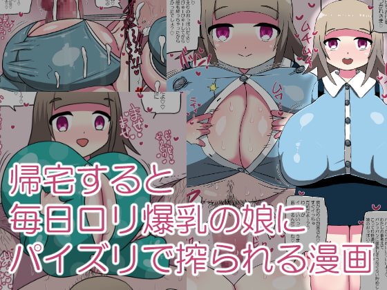 RJ218633 img main - 帰宅すると毎日○リ爆乳の娘にパイズリで搾られる漫画