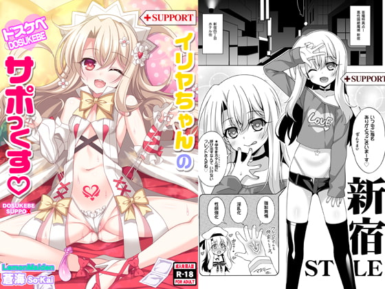 RJ218738 img main - イリヤちゃんのドスケベサポっくす
