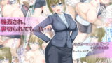 RJ219201 img main 160x90 - 輪○され、裏切られても、私・・・