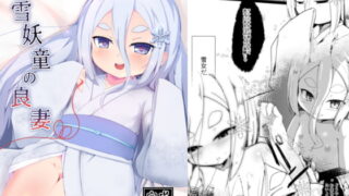 RJ219303 img main 320x180 - 白雪妖童の良妻