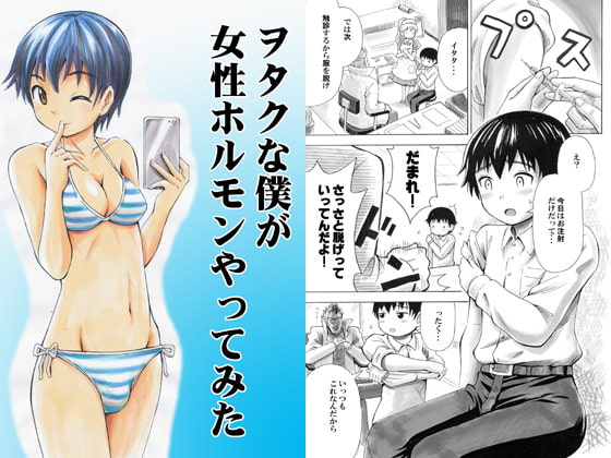 RJ219390 img main - ヲタクな僕が女性ホルモンやってみた