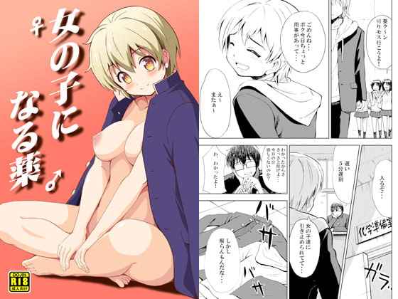 RJ219392 img main - 女の子になる薬