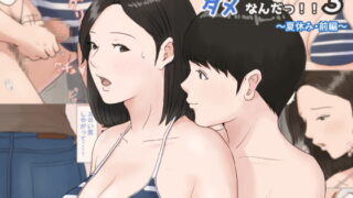 RJ219716 img main 320x180 - 母さんじゃなきゃダメなんだっ!!3 ～夏休み・前編～