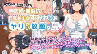 RJ220358 img main 320x180 - 近所に引っ越してきた無防備・無抵抗巨乳美少女すみれちゃんにヤリたい放題な夏
