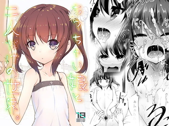 RJ220479 img main - ちっちゃい娘と二人だけの世界