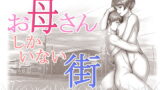 RJ220528 img main 160x90 - お母さんしかいない街