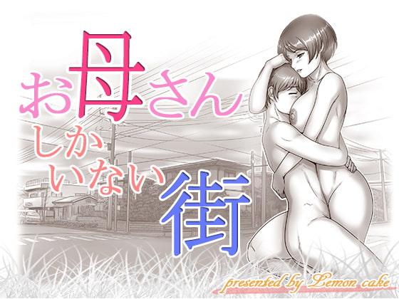 RJ220528 img main - お母さんしかいない街