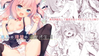RJ220869 img main 320x180 - ボクの理想の異世界生活