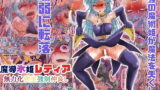 RJ221549 img main 160x90 - 魔導氷姫レティア 無力化密室強○仲良し