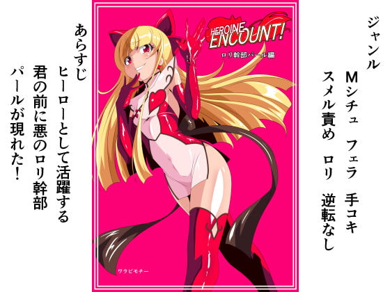 RJ221606 img main - HEROINE ENCOUNT! 悪の○リ幹部パール編