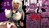 RJ221717 img main 160x90 - 扇動者ゾーイの帰還