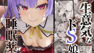 RJ222138 img main 320x180 - 【眠姦調教】クソ生意気なドS娘に睡眠薬を