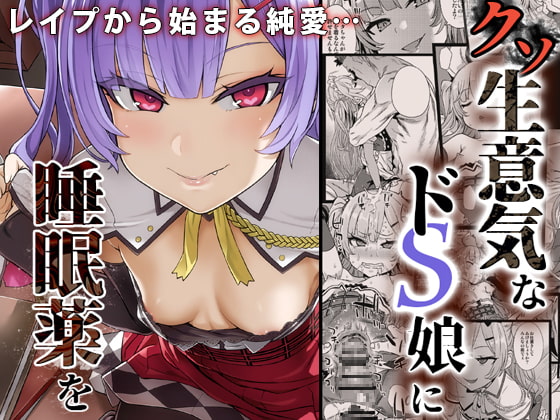 RJ222138 img main - 【眠姦調教】クソ生意気なドS娘に睡眠薬を