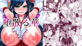 RJ222702 img main 160x90 - 堕散る華