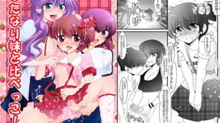 RJ223294 img main 320x180 - ふたなり妹と比べっこ!