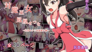 RJ223840 img main 320x180 - 対魔巫女 鳳凰せつな ～乳首＆クリ地獄責め編～