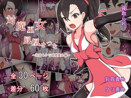 RJ223840 img main - 対魔巫女 鳳凰せつな ～乳首＆クリ地獄責め編～