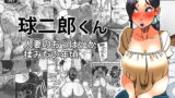 RJ223978 img main 160x90 - 球二郎くん 人妻のおっぱいが揉みたい年頃
