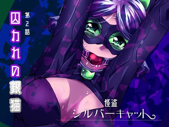 RJ224278 img main - 怪盗シルバーキャット漫画版 第2話
