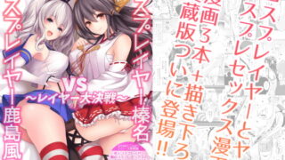RJ224511 img main 320x180 - コスプレイヤー榛名vsコスプレイヤー鹿島風 ~レイヤー大決戦~