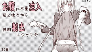RJ224630 img main 320x180 - 男の娘を拘束してお腹に大量注入前と後ろから強○射出しちゃうぞ