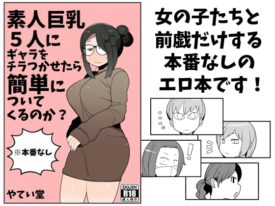 RJ225758 img main - 素人巨乳5人にギャラをチラつかせたら簡単についてくるのか?