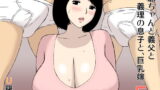 RJ225834 img main 160x90 - お爺ちゃんと義父と義理の息子と、巨乳嫁。5